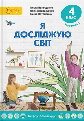 � �������� ��� : ϳ������� ��� 4 ����� ������� �������� �������� ����� (� 2-� ��������) / �. �. ���������, �. �. �����, �. �. ���������. � ��� : �����, 2021.