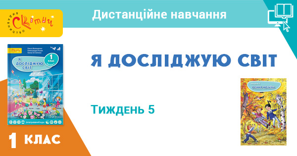 ДИСТАНЦІЙНЕ НАВЧАННЯ — Тиждень 5
