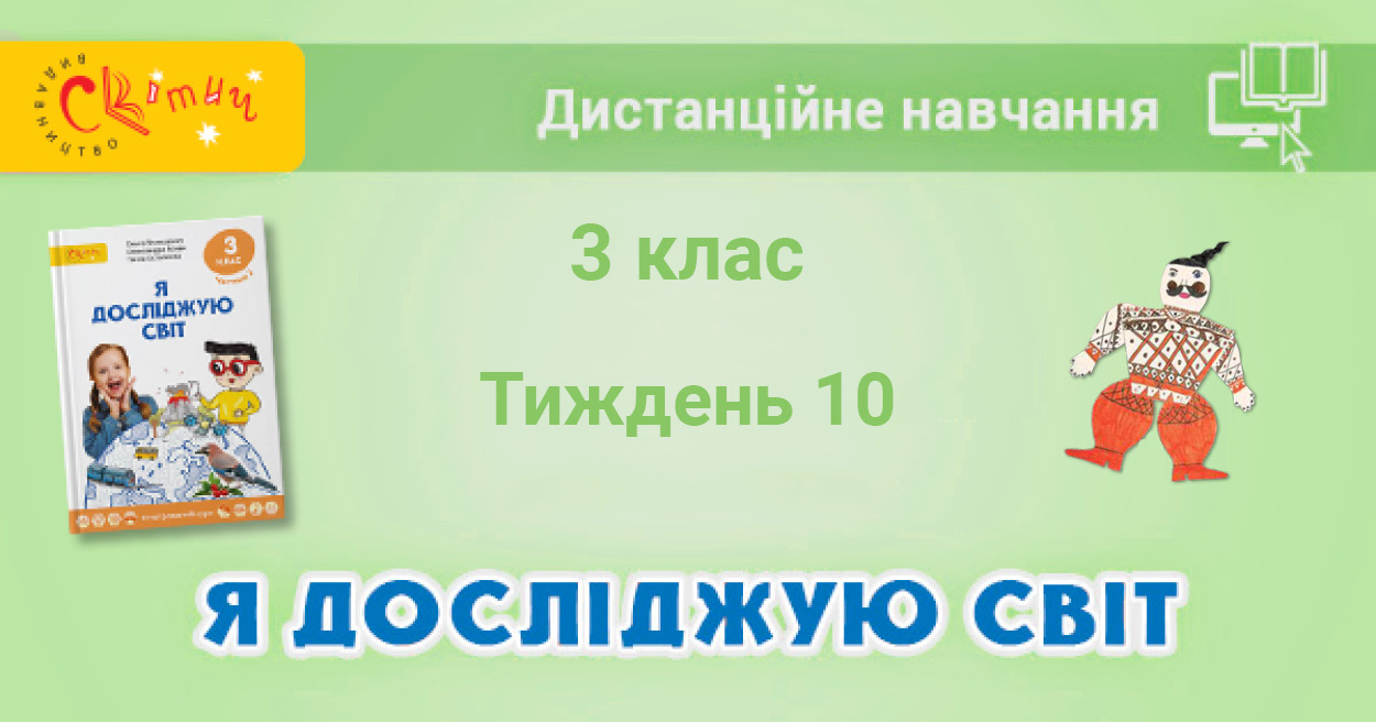 ДИСТАНЦІЙНЕ НАВЧАННЯ — Тема 3