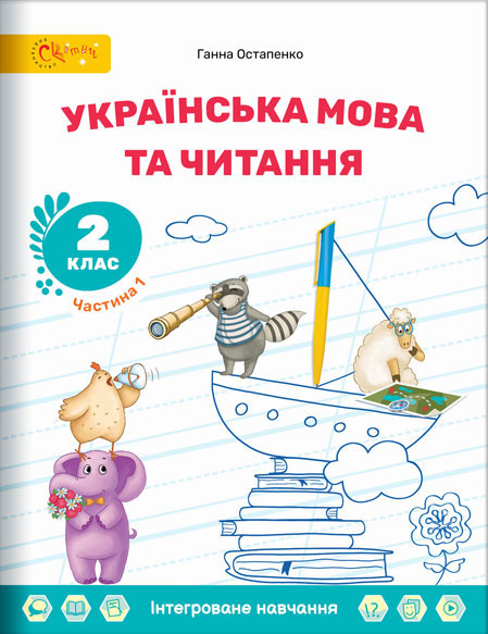 Українська мова і читання: інтегрований курс для 2 класу закладів загальної середньої освіти
