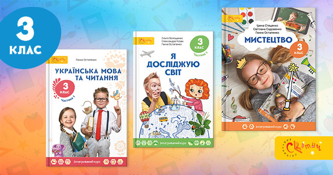 Комплект оновлених підручників для 3 класу: “Я досліджую світ” +