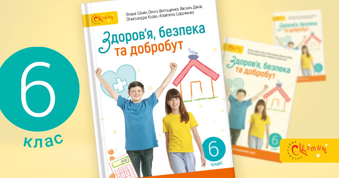 Здоров’я, безпека та добробут. 6 клас. Методичні матеріали