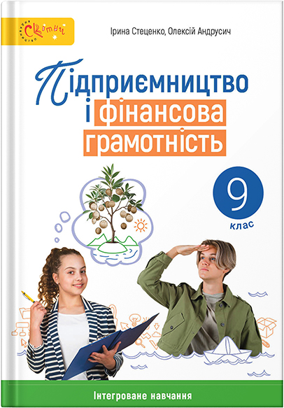 Підприємництво і фінансова грамотність: підручник для 9 класу закладів загальної середньої освіти / Стеценко І. Б., Андрусич О. О. — Київ: Світич, 2026.