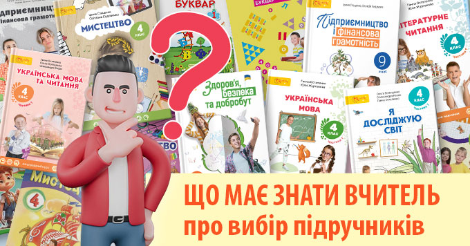 Що має знати кожен вчитель про вибір підручників
