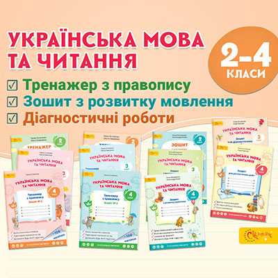 Робочі зошити “Українська мова та читання”