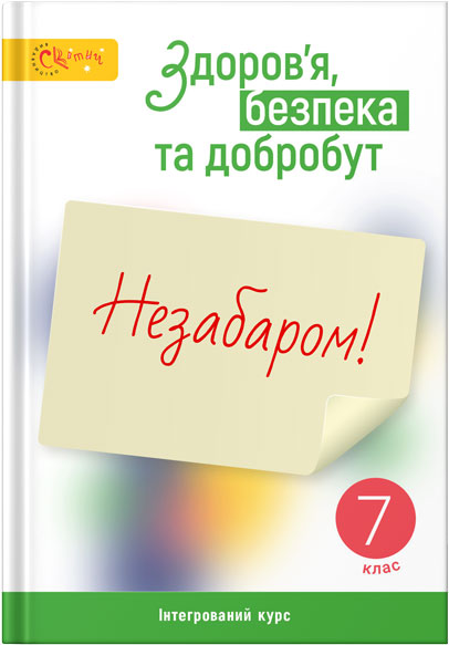 Здоров’я, безпека та добробут. 6 клас. Методичні матеріали