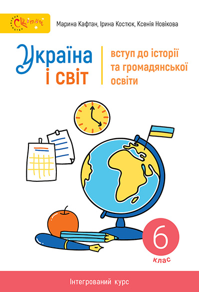 Україна і світ: вступ до історії та громадянської освіти. 6 клас