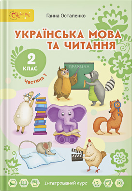 Українська мова і читання: інтегрований курс для 2 класу закладів загальної середньої освіти